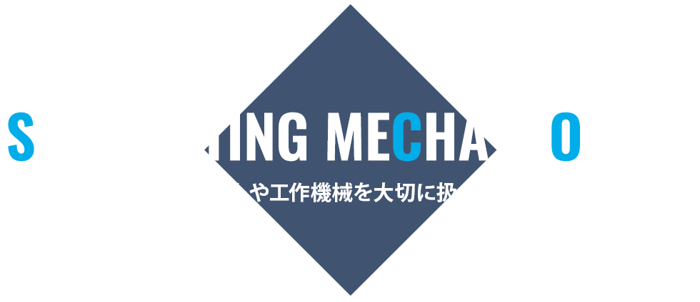 産業用ロボットや工作機械を大切に扱っていますか?